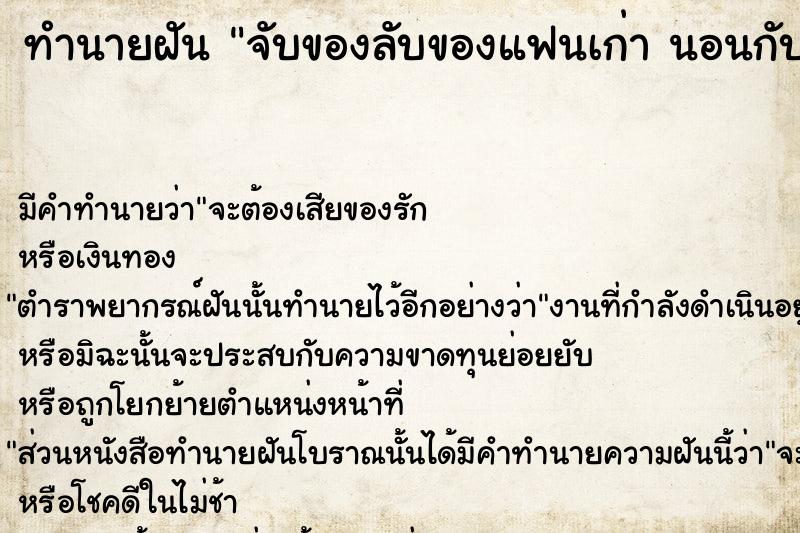 ทำนายฝัน จับของลับของแฟนเก่า นอนกับแฟนเก่า ทำนายฝัน จับของลับของแฟนเก่า นอนกับแฟนเก่า